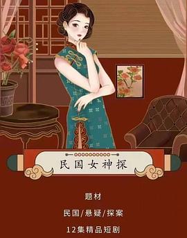 民国女神探 第09集