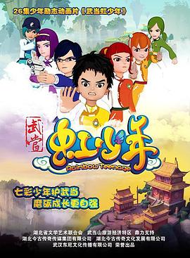 武当虹少年 第01集