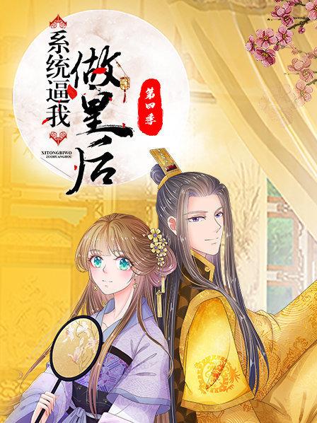 系统逼我做皇后第四季 第08集
