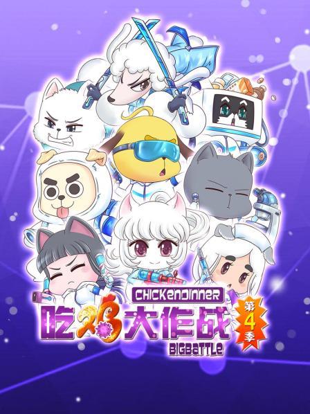 吃鸡大作战第四季 第01集