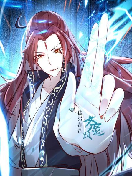 徒弟都是女魔头 第10集