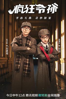疯狂爷孙 第17集