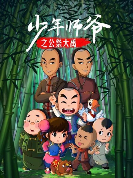 少年师爷之公祭大禹 第01集