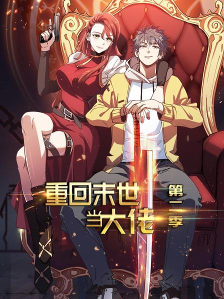 重回末世当大佬第二季 第01集
