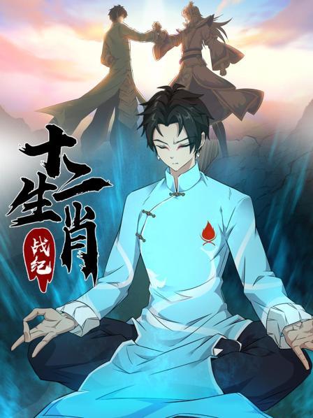 十二生肖战纪 第03集