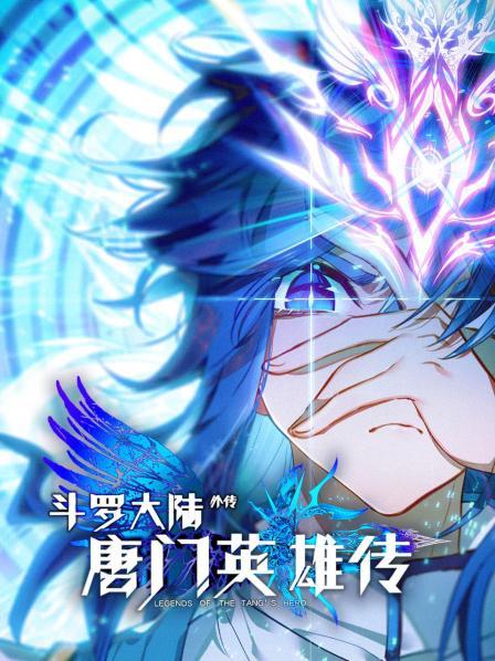 斗罗大陆外传唐门英雄传 第01集