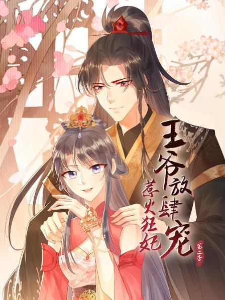 惹火狂妃：王爷放肆宠第二季 第12集(大结局)