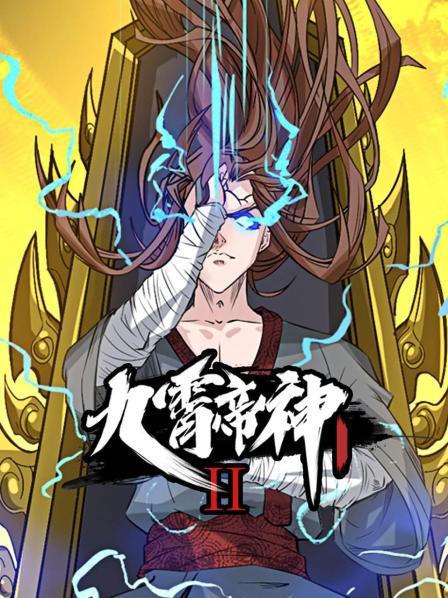 九霄帝神第二季 第03集