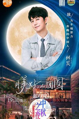 2020湖南卫视中秋之夜 第01集