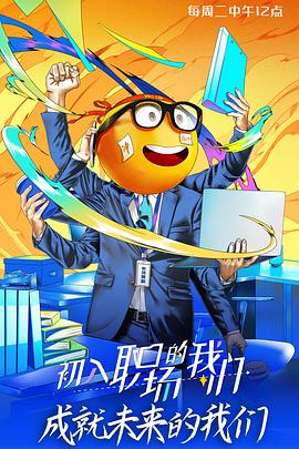 初入职场的我们 第1期