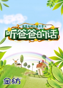 听爸爸的话 第01期