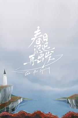春日迟迟再出发 先导片