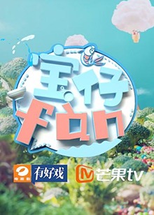 宝仔fan2019 20190615期