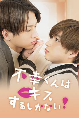 只能亲吻不幸同学了！ 第01集
