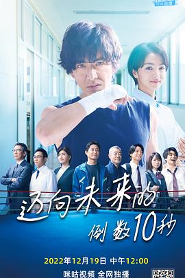 迈向未来的倒数10秒 第03集