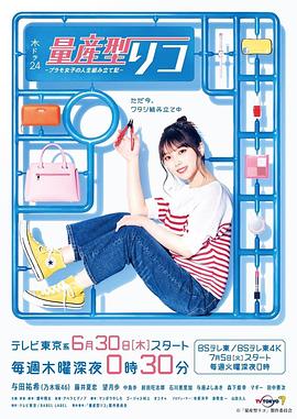 量产型璃子-模型女子的人生组装记- 第02集