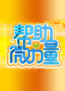 帮助微力量 20110609期