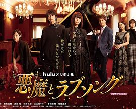 恶魔恋歌 第01集