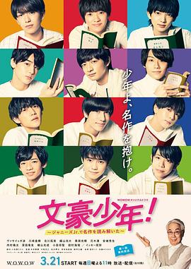 文豪少年！~用杰尼斯Jr.解读名作~ 第01集