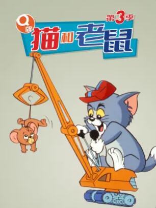 Q版猫和老鼠第三季 第10集