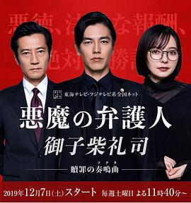 恶魔律师·御子柴礼司 第02集