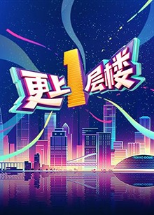 更上一层楼 20190331期