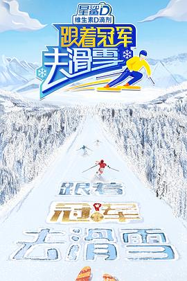 跟着冠军去滑雪 第08期