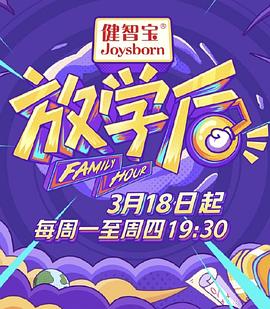 放学后 20190318期