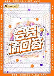 会员请回答 第4期(大结局)