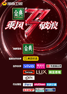 湖南卫视乘风破浪 第12期(大结局)