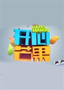 开心芒果2015 20151227期(大结局)