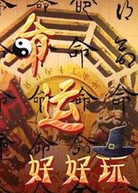 命运好好玩 20230615期