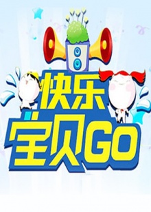 快乐宝贝GO2012 20120821期