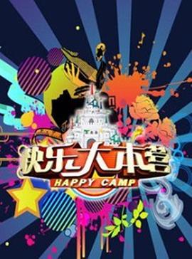 快乐大本营2019 20190105期