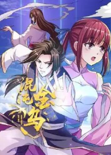 混沌金乌 第07集