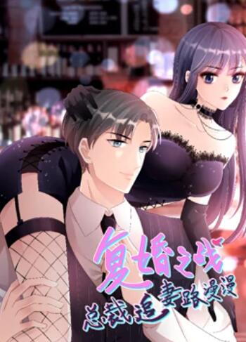 复婚之战：总裁追妻路漫漫 动态漫画 第06集