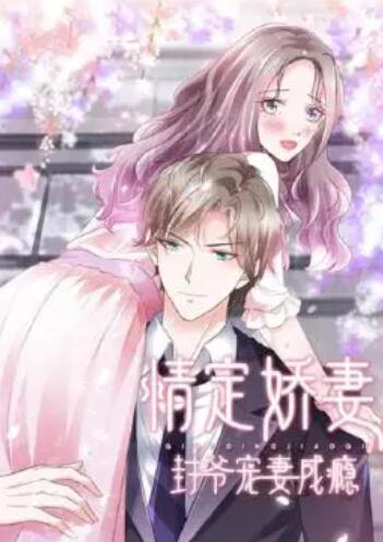 情定娇妻：封爷宠妻成瘾 第09集