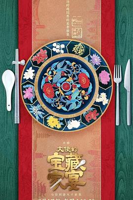 大使的宝藏家宴 第7期