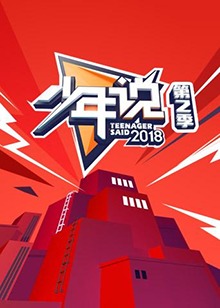 少年说第二季 20181106期