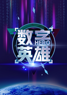 数字英雄第一季 第1期