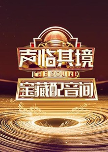 声临其境 宝藏配音间 第02集