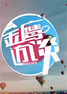 金鹰访谈2010 20101020期
