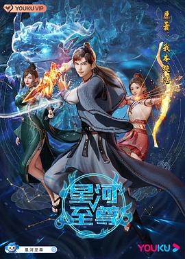 星河至尊 第115集