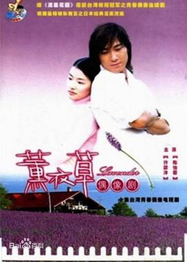 薰衣草2001 第01集