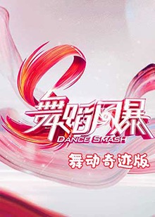 舞蹈风暴 舞动奇迹版 第1期