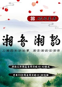 湘音湘韵 20180708期