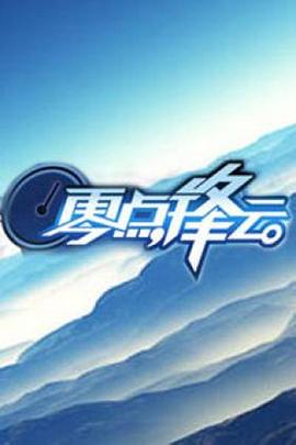 零点锋云2009 20091202期