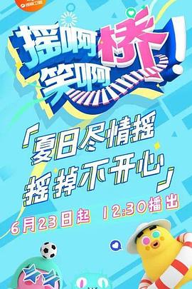 摇啊笑啊桥 20180905期
