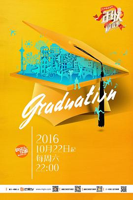 一年级·毕业季 20161112期