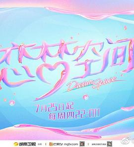 恋梦空间第二季 第1期